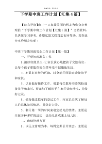 下学期中班工作计划【汇集4篇】