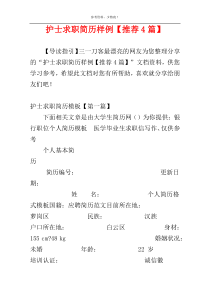 护士求职简历样例【推荐4篇】