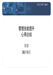 管理技能提升培训总结