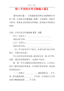 购二手房的合同【精编4篇】