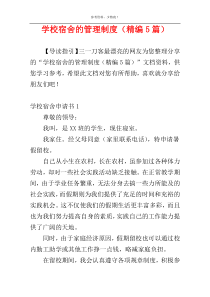 学校宿舍的管理制度（精编5篇）