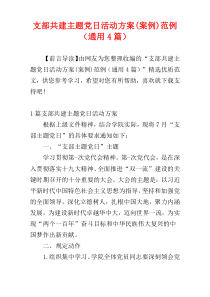 支部共建主题党日活动方案(案例)范例（通用4篇）