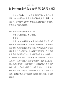 初中家长会家长发言稿(样稿)【实用4篇】