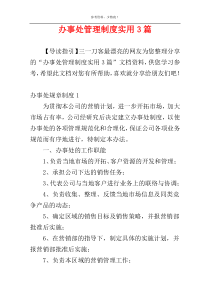 办事处管理制度实用3篇