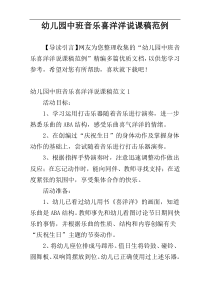 幼儿园中班音乐喜洋洋说课稿范例