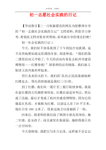 初一志愿社会实践的日记
