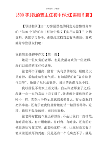 [500字]我的班主任初中作文【实用5篇】