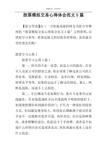 股票模拟交易心得体会范文5篇