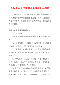 金融专业大学生职业生涯规划书范例