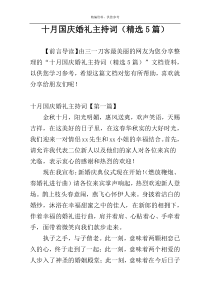 十月国庆婚礼主持词（精选5篇）