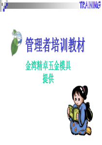 管理者培训教(全)