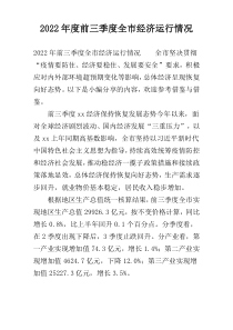 2022年度前三季度全市经济运行情况