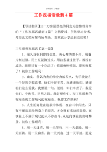 工作祝福语最新4篇