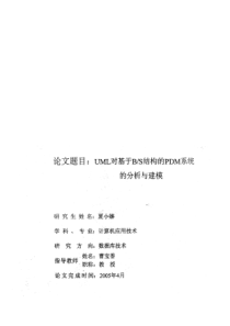 UML对基于B_S结构的PDM系统的分析与建模