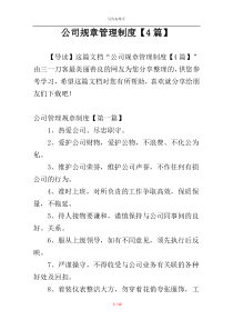 公司规章管理制度【4篇】