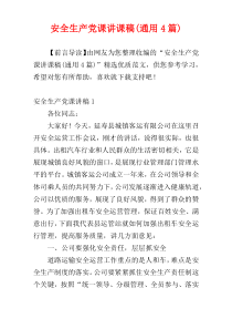 安全生产党课讲课稿(通用4篇)