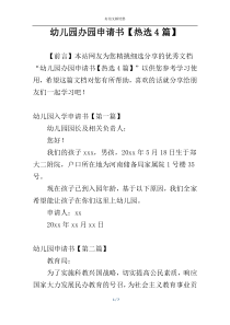 幼儿园办园申请书【热选4篇】
