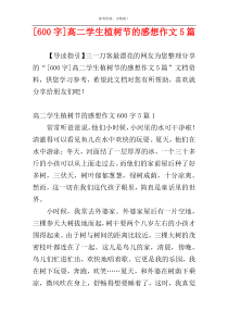 [600字]高二学生植树节的感想作文5篇