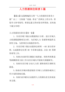 人力资源岗位职责5篇