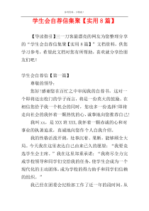 学生会自荐信集聚【实用8篇】