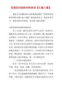 四查四问剖析材料财务【汇编4篇】
