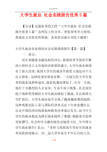 大学生就业 社会实践报告优秀5篇
