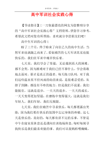 高中军训社会实践心得