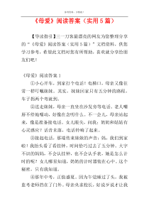 《母爱》阅读答案（实用5篇）