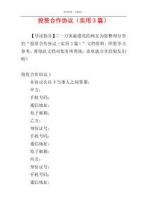 投资合作协议（实用3篇）