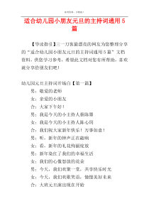 适合幼儿园小朋友元旦的主持词通用5篇