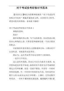对于考试没考好检讨书范本