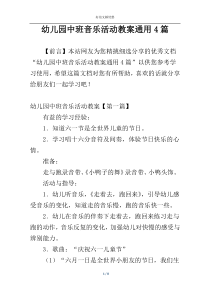 幼儿园中班音乐活动教案通用4篇