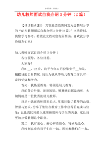 幼儿教师面试自我介绍3分钟（2篇）