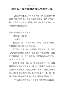 国庆节升旗仪式演讲稿范文参考4篇