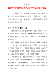 会员卡营销策划方案（实例）【实用4篇】