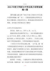 2022年度大学新生开学自我介绍简短精编4篇
