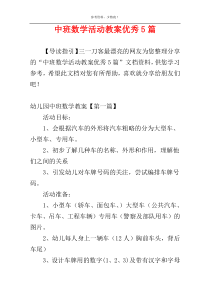 中班数学活动教案优秀5篇