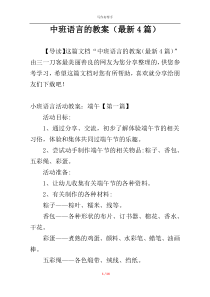 中班语言的教案（最新4篇）