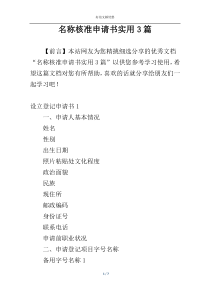 名称核准申请书实用3篇