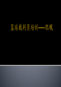 篮球裁判员培训_犯规