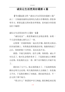 诚实让生活更美好最新4篇