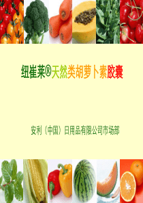 类胡萝卜素胶囊精英培训