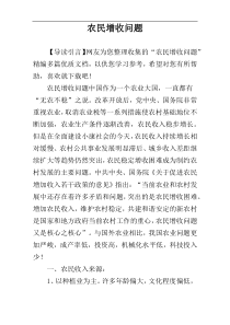 农民增收问题