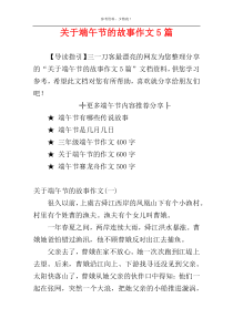 关于端午节的故事作文5篇