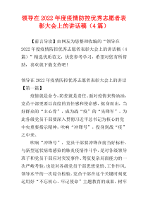 领导在2022年度疫情防控优秀志愿者表彰大会上的讲话稿（4篇）
