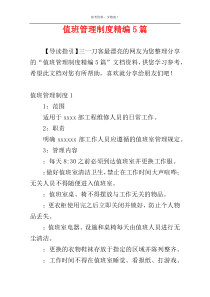 值班管理制度精编5篇