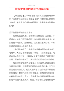 给保护环境的建议书精编3篇