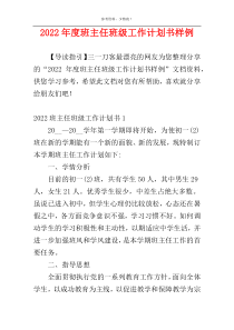 2022年度班主任班级工作计划书样例