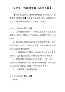 安全员工作职责整理【范例8篇】