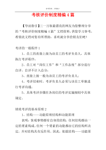 考核评价制度精编4篇